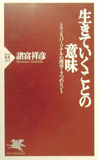 生きていくことの意味　トランスパーソナル心理学・９つのヒント　　（ＰＨＰ新書　１０３）