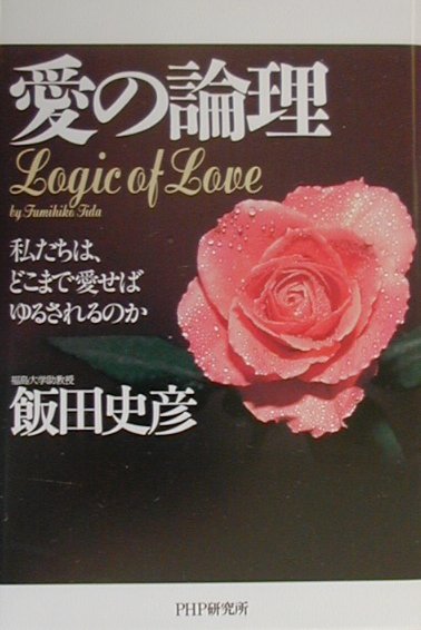 愛の論理　私たちは、どこまで愛せばゆるされるのか　