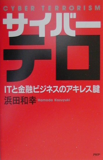 サイバーテロ　ＩＴと金融ビジネスのアキレス腱　