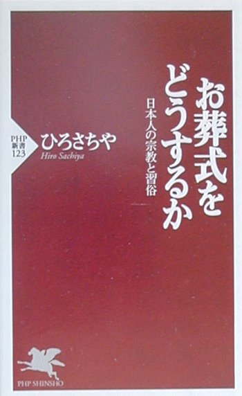 お葬式をどうするか　日本人の宗教と習俗　　（ＰＨＰ新書　１２３）