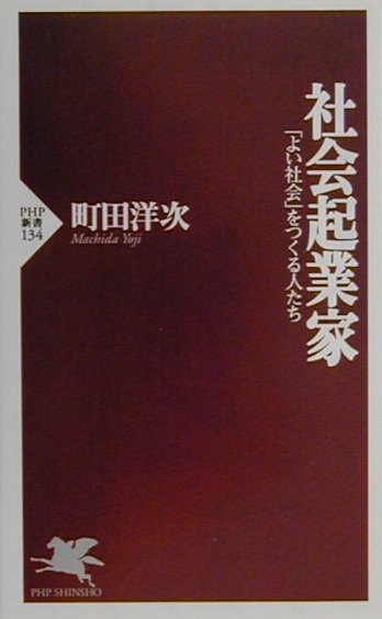 社会起業家　よい社会をつくる人たち　　（ＰＨＰ新書　１３４）