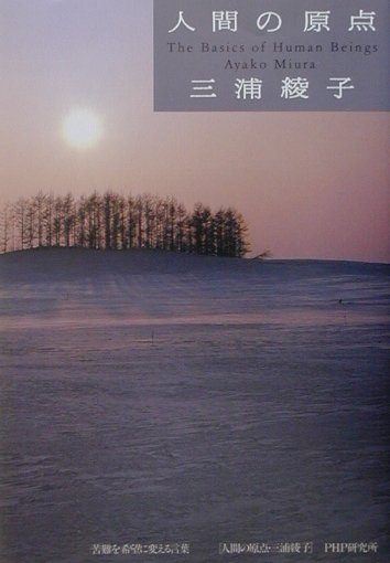 人間の原点　苦難を希望に変える言葉　