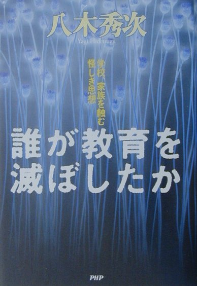 誰が教育を滅ぼしたか　学校、家族を蝕む怪しき思想　