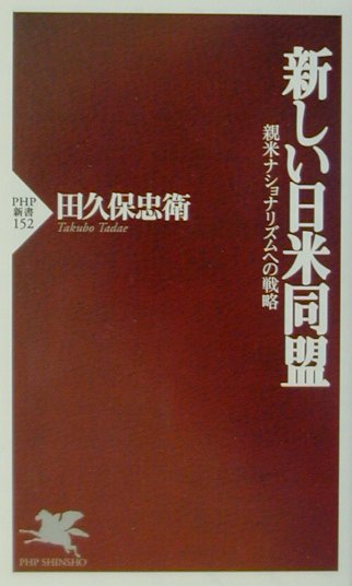 新しい日米同盟　親米ナショナリズムへの戦略　　（ＰＨＰ新書　１５２）