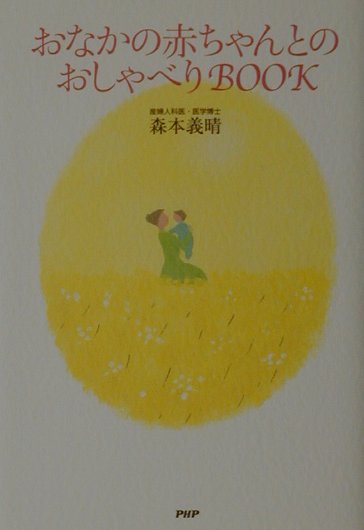 おなかの赤ちゃんとのおしゃべりＢＯＯＫ　