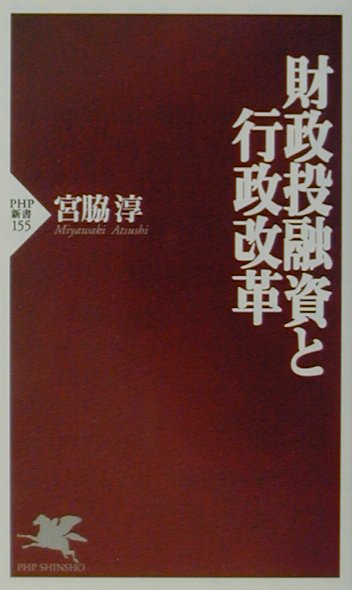 財政投融資と行政改革　　（ＰＨＰ新書　１５５）