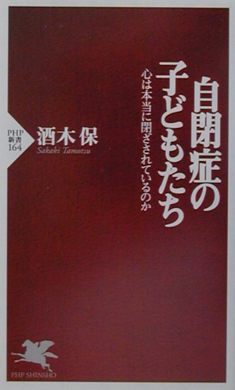 自閉症の子どもたち　心は本当に閉ざされているのか　　（ＰＨＰ新書　１６４）