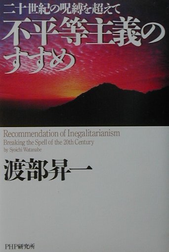 不平等主義のすすめ　二十世紀の呪縛を超えて　