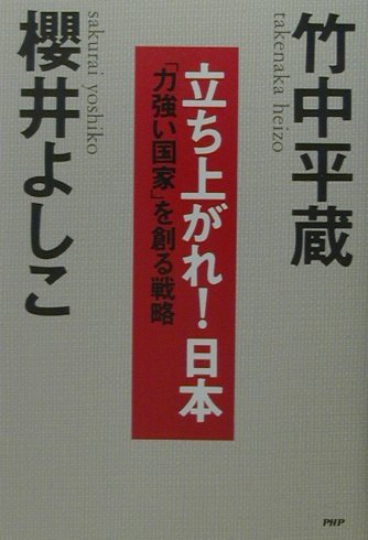立ち上がれ日本　力強い国家を創る戦略　