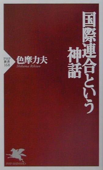 国際連合という神話　　（ＰＨＰ新書　１６８）