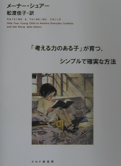 考える力のある子が育つ、シンプルで確実な方法　