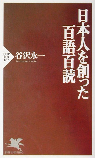 日本人を創った百語百読　　（ＰＨＰ新書　１８２）