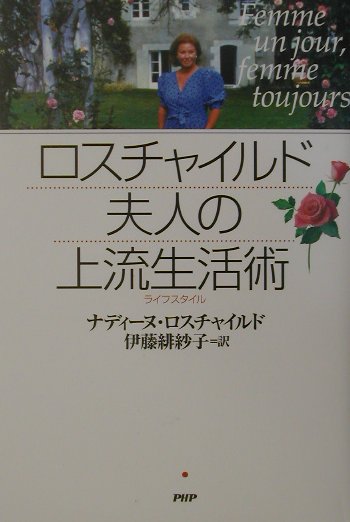 ロスチャイルド夫人の上流生活術　