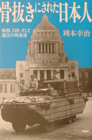 骨抜きにされた日本人　検閲、自虐、そして迎合の戦後史　