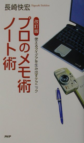 プロのメモ術・ノート術　改訂版　使えるアイデアを生み出すテクニック　