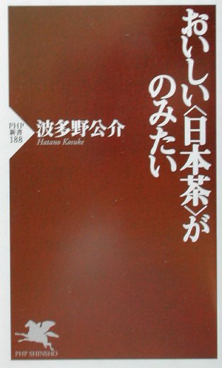 おいしい日本茶がのみたい　　（ＰＨＰ新書　１８８）