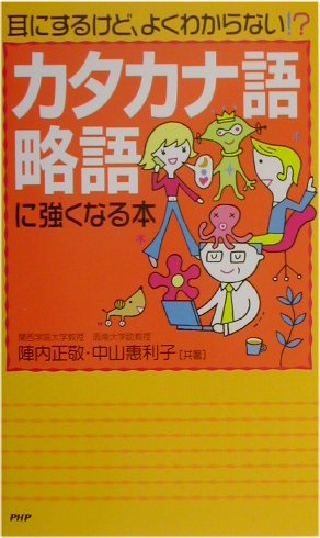 カタカナ語・略語に強くなる本　耳にするけど、よくわからない　