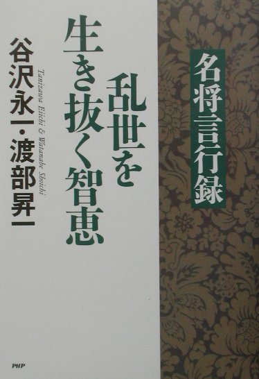 名将言行録乱世を生き抜く智恵　
