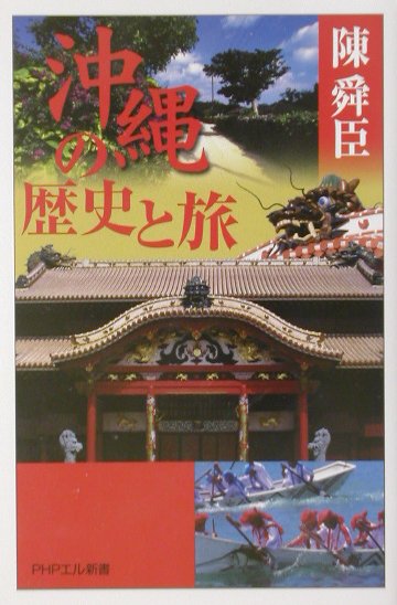 沖縄の歴史と旅　　（ＰＨＰエル新書　２）