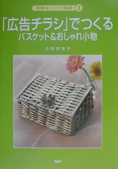 広告チラシでつくるバスケット＆おしゃれ小物　　（素敵なリメイク雑貨　３）