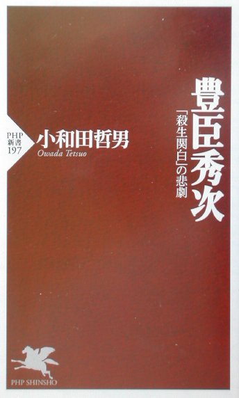 豊臣秀次　殺生関白の悲劇　　（ＰＨＰ新書　１９７）