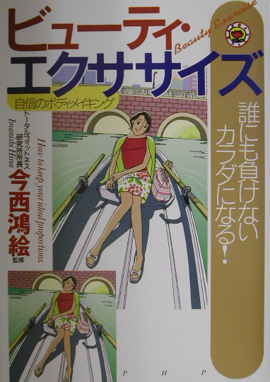 ビューティ・エクササイズ　誰にも負けないカラダになる！　