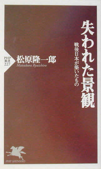 失われた景観　　（ＰＨＰ新書　２２７）