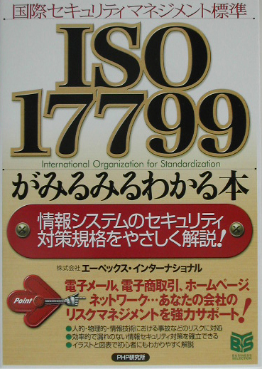 ＩＳＯ１７７９９がみるみるわかる本　国際セキュリティマネジメント標準　情報システムのセキュリティ　　（ＰＨＰビジネス選書