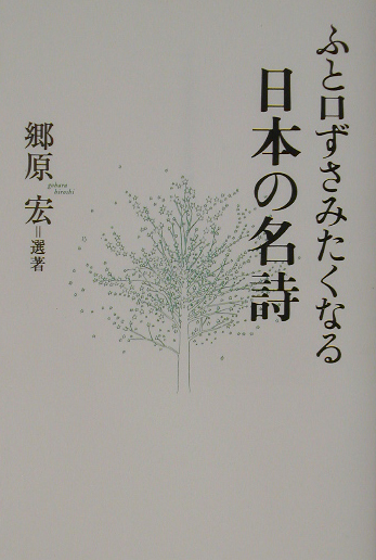 ふと口ずさみたくなる日本の名詩　
