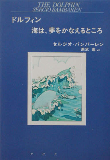 ドルフィン海は、夢をかなえるところ　