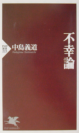 不幸論　　（ＰＨＰ新書　２２３）