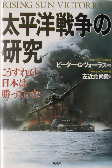 太平洋戦争の研究　こうすれば日本は勝っていた　