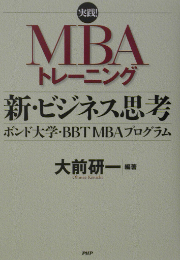新・ビジネス思考　ボンド大学・ＢＢＴ　ＭＢＡプログラム　　（実践！ＭＢＡトレーニング）