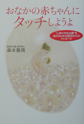 おなかの赤ちゃんにタッチしようよ　しあわせな出産を迎えるための胎児からのメッセージ　