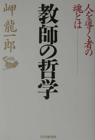 教師の哲学　人を導く者の魂とは　