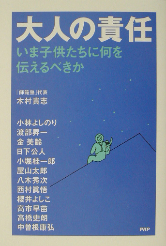 大人の責任　いま子供たちに何を伝えるべきか　