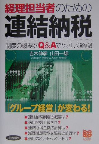 経理担当者のための連結納税　制度の概要をＱ＆Ａでやさしく解説！　　（ＰＨＰビジネス選書）