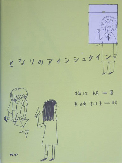 となりのアインシュタイン　