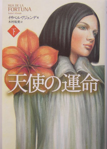 天使の運命　下　　（天使の運命）