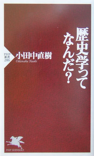 歴史学ってなんだ？　　（ＰＨＰ新書　２８６）