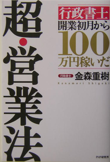 超・営業法　「行政書士」開業初月から１００万円稼いだ　