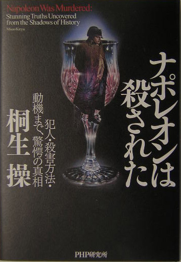 ナポレオンは殺された　犯人・殺害方法・動機まで、驚愕の真相　