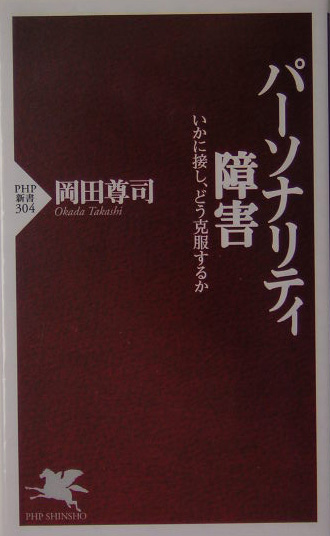 パーソナリティ障害　いかに接し、どう克服するか　　（ＰＨＰ新書　３０４）