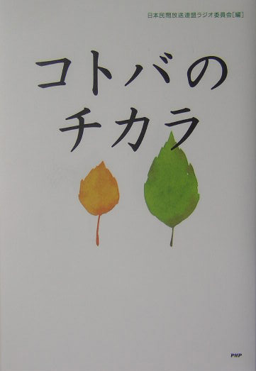 コトバのチカラ　