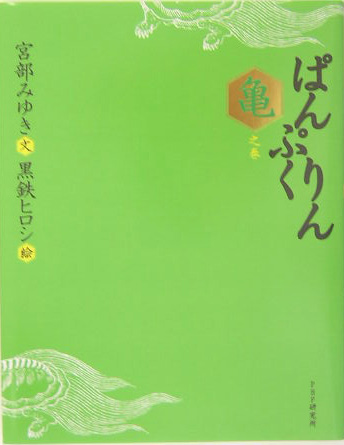 ぱんぷくりん　亀之巻　