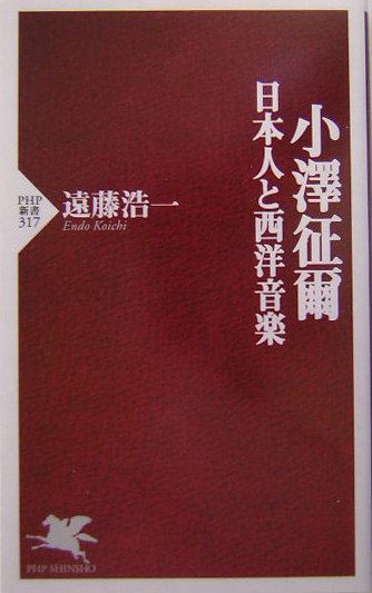 小澤征爾　日本人と西洋音楽　　（ＰＨＰ新書　３１７）