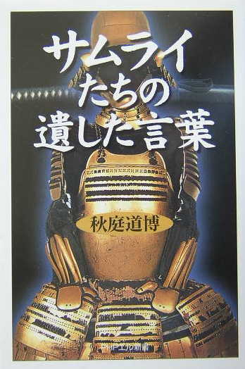 サムライたちの遺した言葉　　（ＰＨＰエル新書　９１）