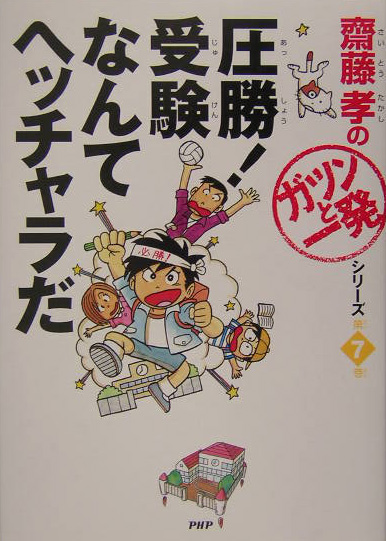 圧勝！受験なんてヘッチャラだ　　（齋藤孝の「ガツンと一発」シリーズ　第　７巻）