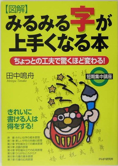 図解みるみる字が上手くなる本　ちょっとの工夫で驚くほど変わる！　短期集中講座　