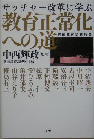 サッチャー改革に学ぶ教育正常化への道　英国教育調査報告　